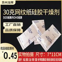 Longhui 30G G G web paper silica gel desiccant food clothing electronic hardware clothing storage instrument moisture proof agent