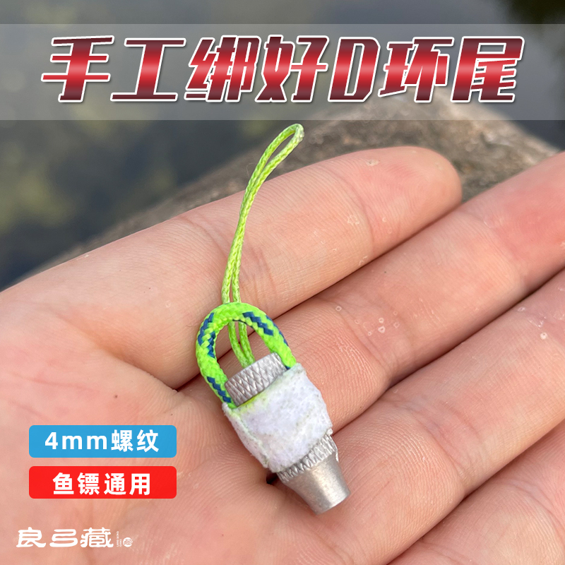 Hand-Tying Fish Dart D Ring Dart Tail Deep Water Fish Dart Tail Cap Aluminum Alloy 4 mm mm Thread Universal Sprinkler Special
