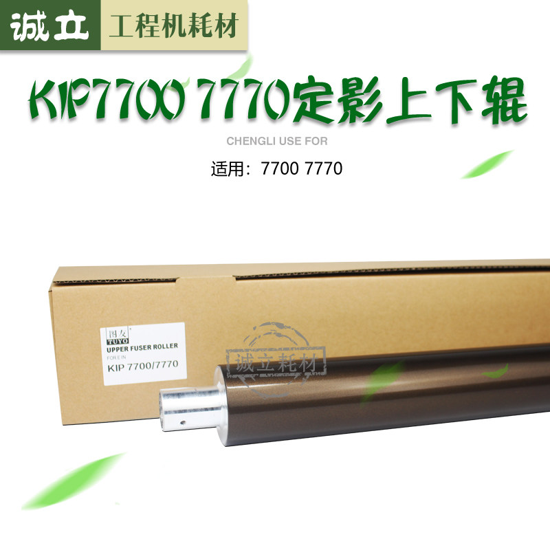 Chip KIP7700 7770 engineering machine fixed shadow on the roller heating roller fixed shadow film roller pressure roller down roller