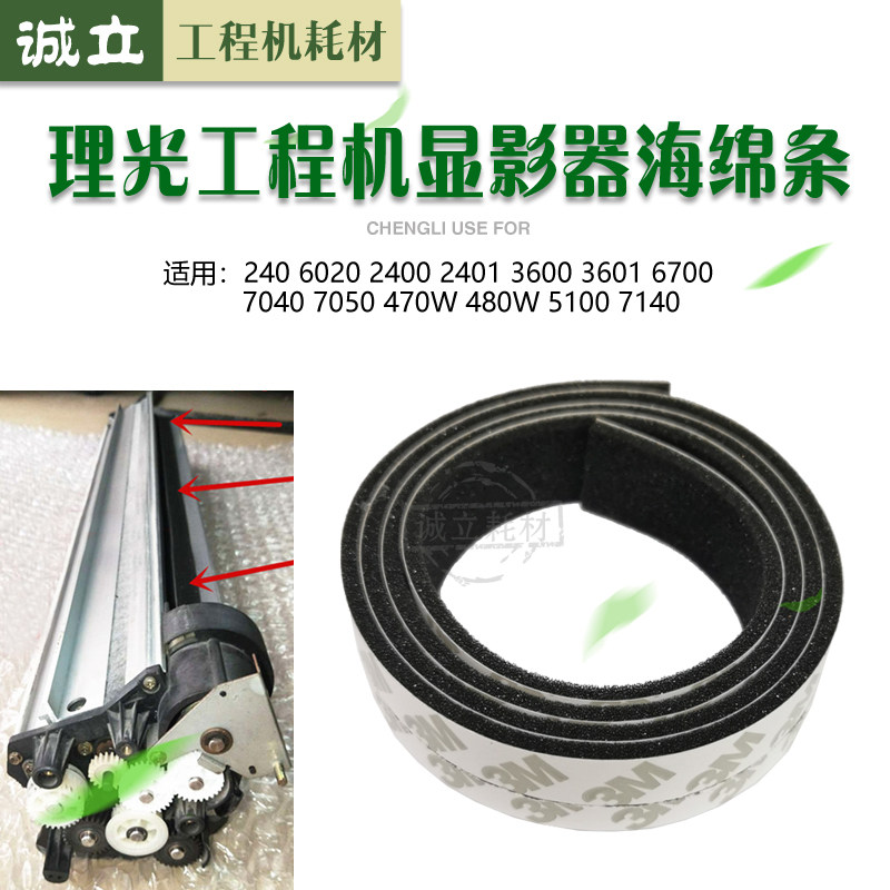 Light Ricoh 2400 2401 2401 3601 3601 7040 7050 6700 6700 machine Seal sponge strip blocking powder sheet