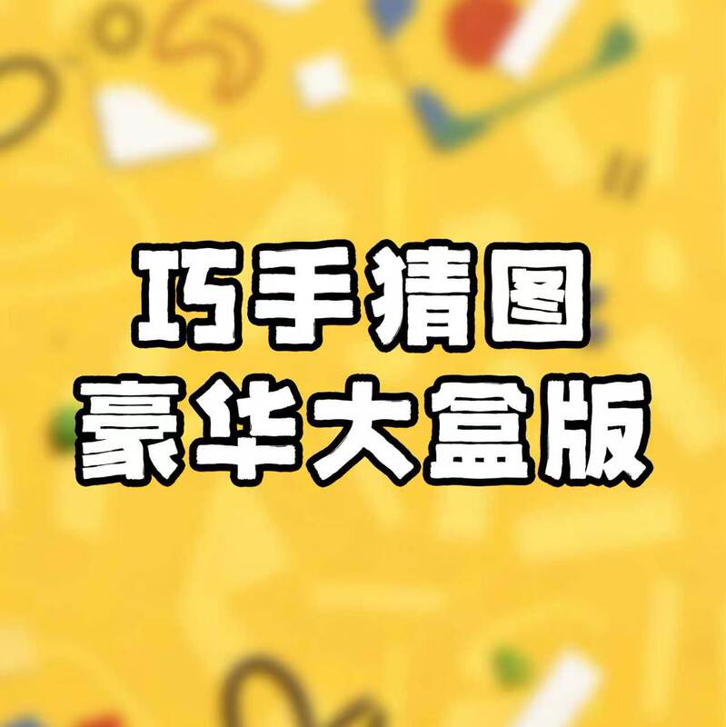 Skillful Guessing Pictures Sdj Annual Red Label Board Game DIY Chinese Board Game Multiplayer Party Yarn Game