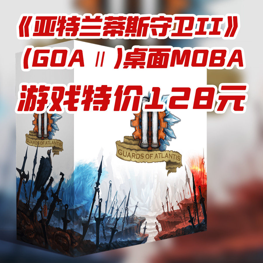 25年MOBA桌游亚特兰蒂斯守护者2简体版新版本团队竞技GOA2_桌游卡牌_淘宝游戏网