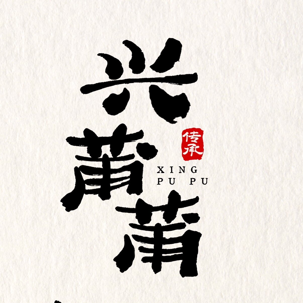 兴莆莆燕皮扁食