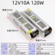 12V10A120W (длинная полоса)