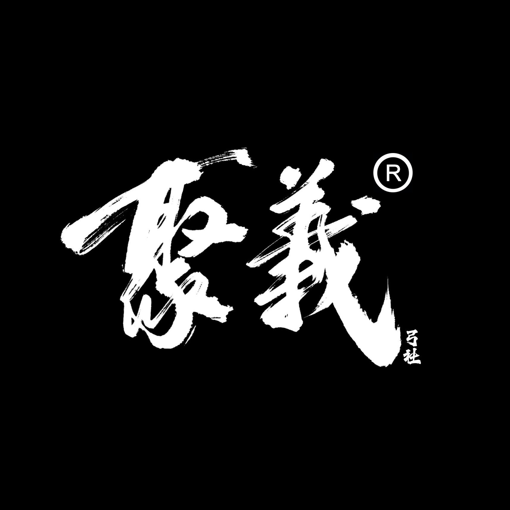 聚义弓社