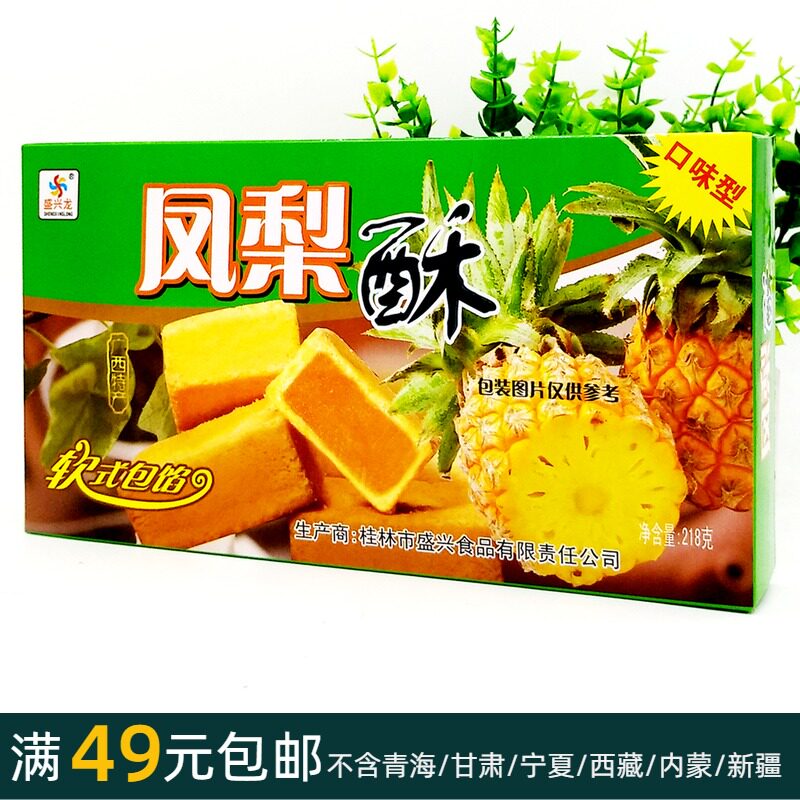 218 gr Shengxinglong (pineapple crisp) Guangxi Guilin Special production Soft-style Stuffed Taste Traditional Cuisine