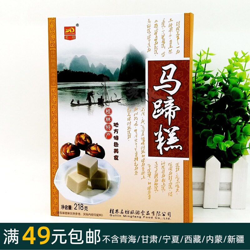218 gr workshops (horseshoe cakes) Guilin flavor special products traditional pastry gourmet food snack food