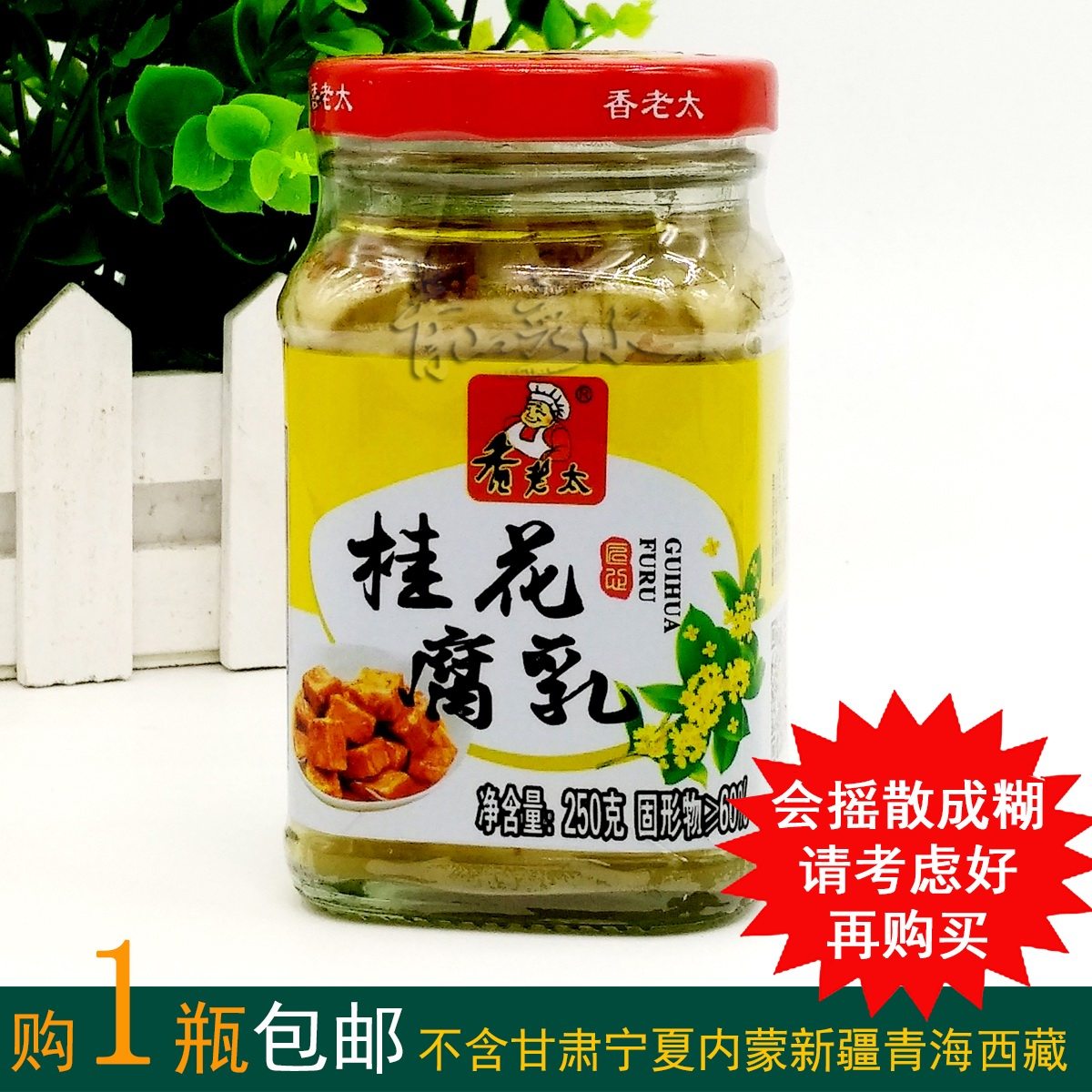 250 gr incense old too (osmanthus curd) Guilin specific tofu cream Guilin Sanbao no chili white curd curd