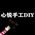 心锐手工DIY