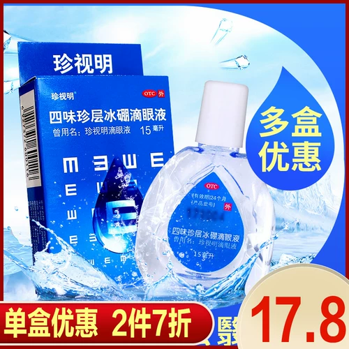 珍视明 Siwei Zhenzhe Ice Boron Drip Drip Eye Fluid снимает усталость зрения, длинное зрение, сухие глазные капли, гидрофобные псевдо -виды