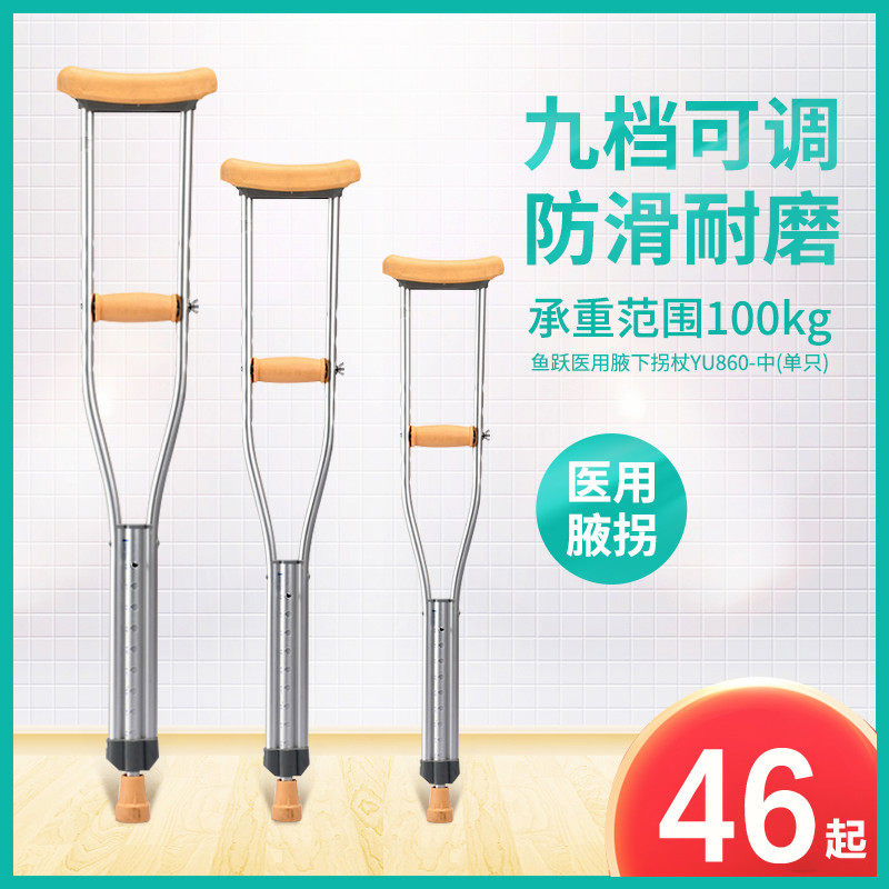 Fish jump underarm single and double crutches YU860 aluminum alloy walking aid adjustable crutches disabled armpit walking stick non-slip