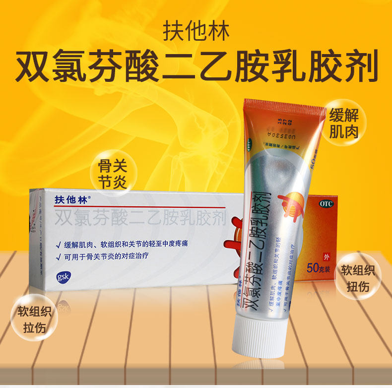 扶他林双氯芬酸二乙胺乳胶剂50g说明书,价格,多少钱,怎么样,功效作用-九洲网上药店