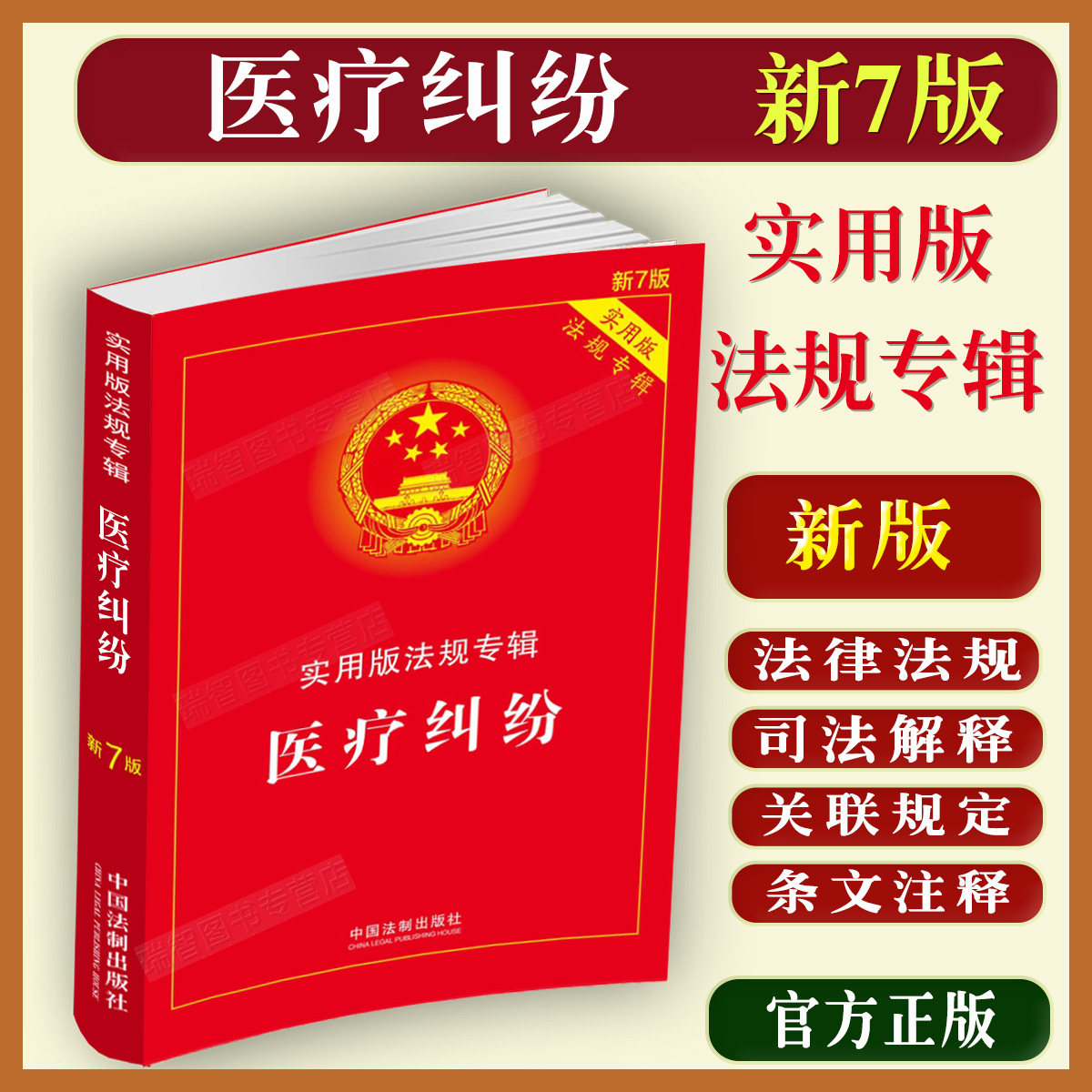 📚揭秘新版《医疗纠纷法律法规专辑》：守护健康权益的法律宝典！👨‍⚕️👩‍⚕️-法律汇编/法律法规-淘宝好物网
