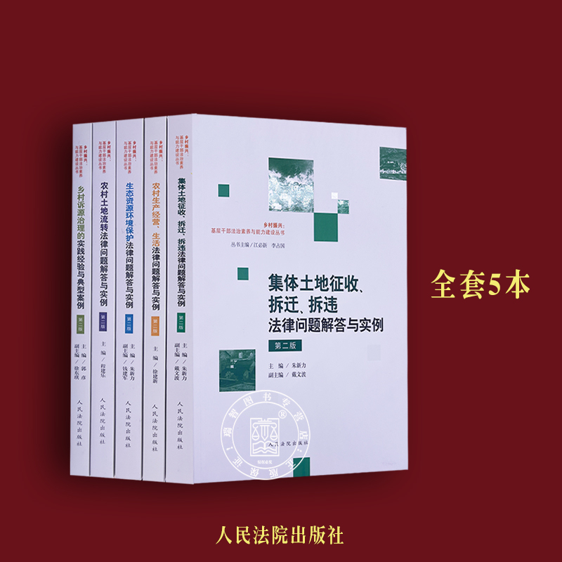 5-Book Set: Collective Land Acquisition, Demolition and Demolition of Illegal Structures + Rural Land Transfer + Environmental Resource Protection + Collective Land Acquisition, Demolition, and Demolition of Illegal Structures Legal Issues and Examples, Second Edition, Rural Revitalization