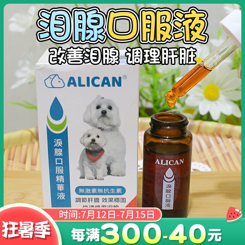 Painted pet dogs go to tears Taiwan ALICAN Oral tears Pet Pet Essence is more than a bear tears