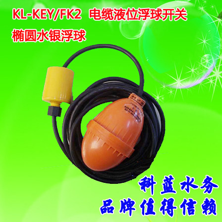 10 m floating ball switch KL-KEY FK2 cable-type liquid level floating ball switch elliptical floating ball coblue-manufacturer direct