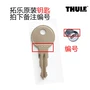 Thule Thule xe nóc giá nóc xe đạp khung phổ quát khóa khóa lõi mái hộp phụ kiện thanh giá nóc