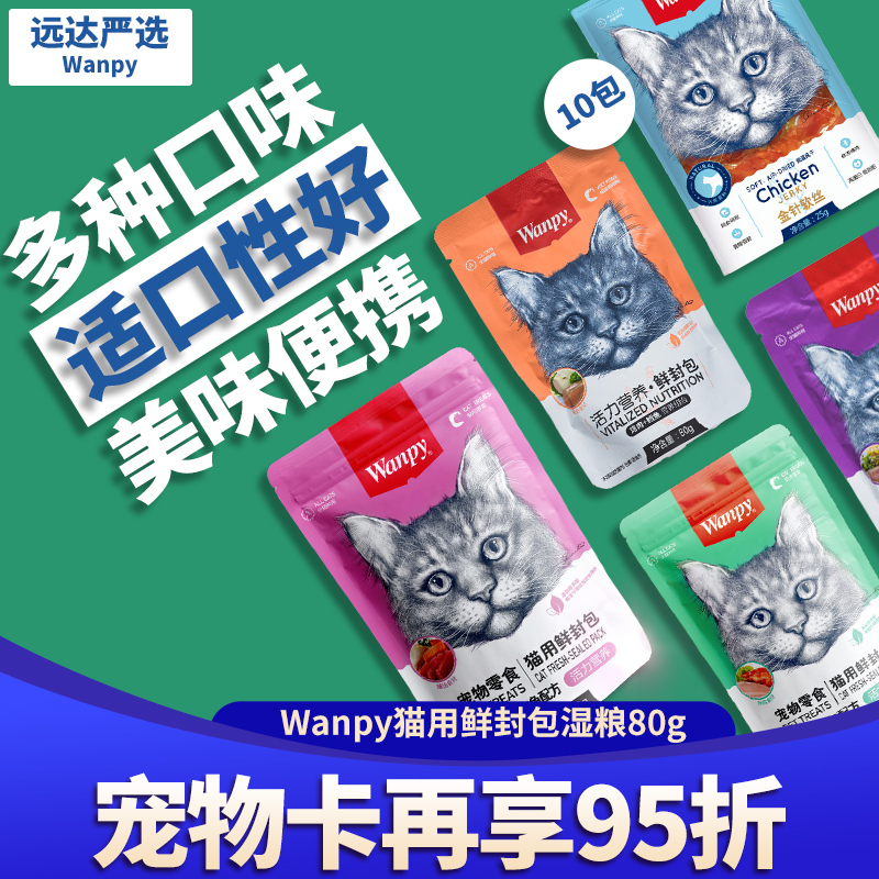Wanpy Naughty Cats Canned Wonderful Fresh Fish Pack Nutritional Fattening Wet Food into Young Fresh Pack Cats Snacks 10 Pack