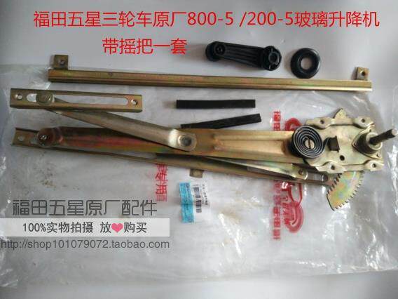 Futian Five Star Revolpedicab accessories original plant 800ZH-5 glass lift (without rocking take)
