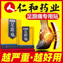 Renhe heel pain stick heel pain Achilles tendinitis special plaster plantar fasciitis medicine foot pain to remove foot bone root thorn