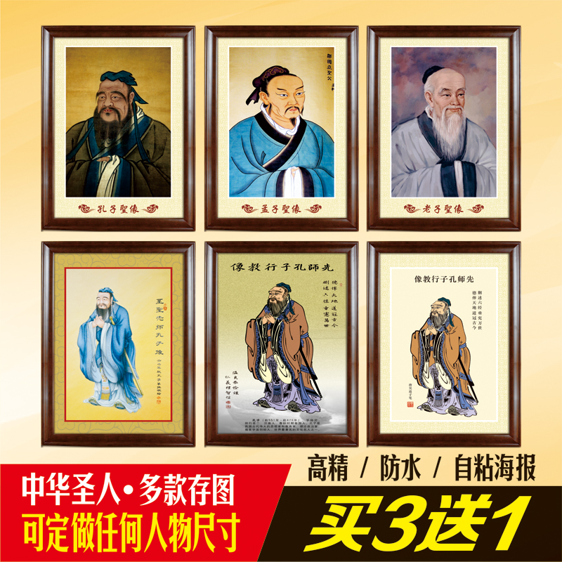 Laozi Confucius like hanging painting Mencius portrait wall map Confucius hanging like classroom living room study decorative painting wall stickers