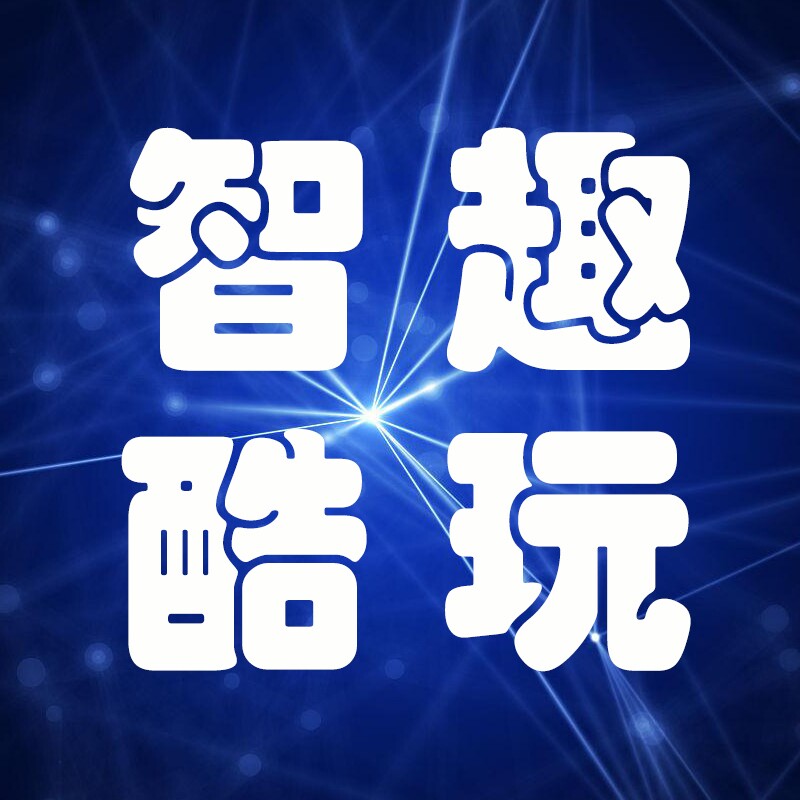 智趣酷玩科技