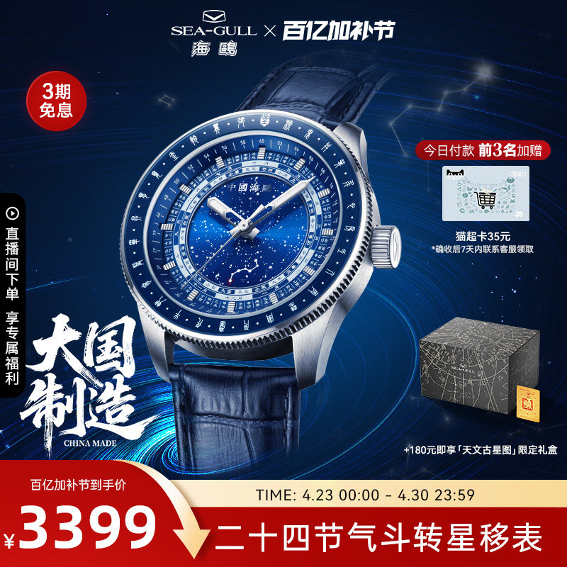 星座デザインと二十四節気をあしらった、シーガル社製メンズ自動巻き機械式腕時計、モデル番号1078。