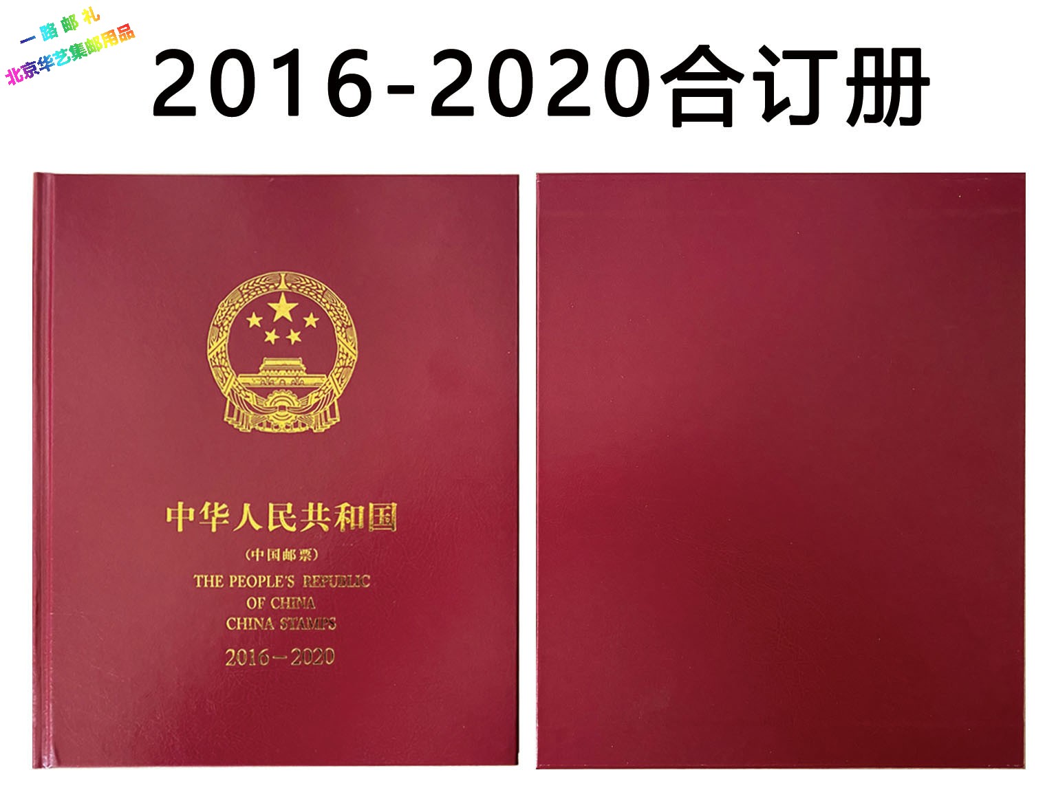 Chinese art 2016-2020-year stamp in order to book an annual album of the year 16-20