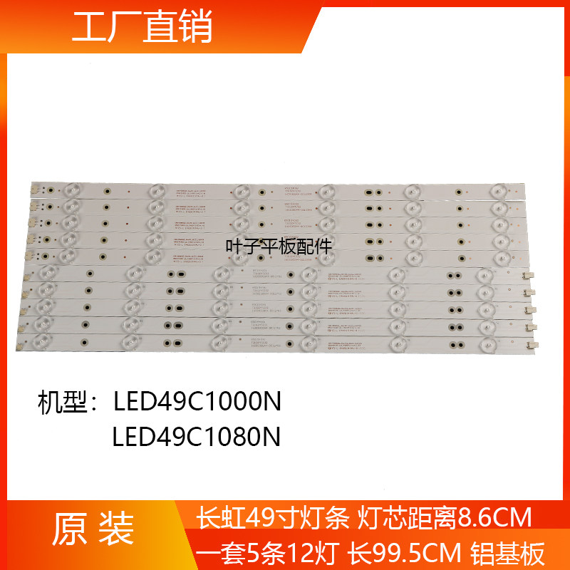 New custom Changhong LED49C1000N light bar LED49C1080N light bar Changhong 49 inch aluminum substrate light bar