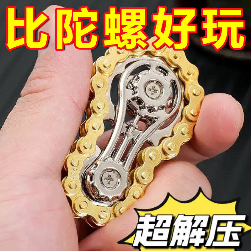 金属车轮链条齿链陀螺指尖陀螺创意减压打发时间送礼小玩具手把件