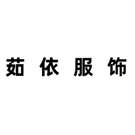 茹依服饰