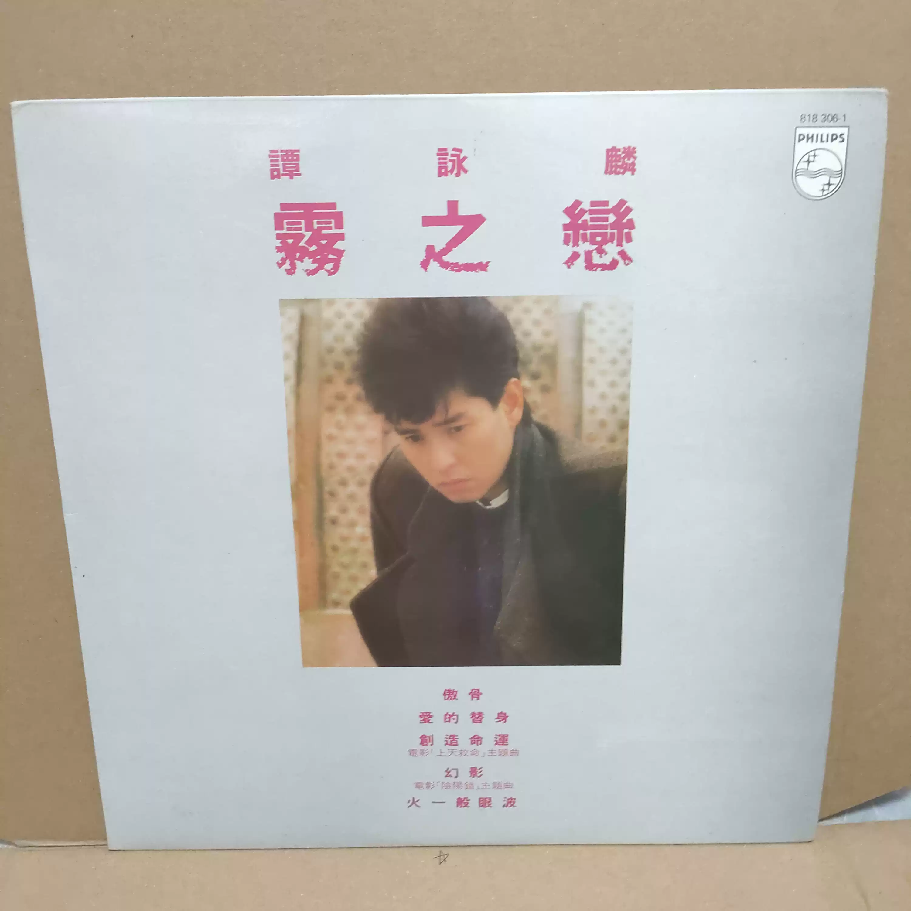 谭咏麟爱情陷阱黑胶唱片LP有歌词碟面94新微细痕