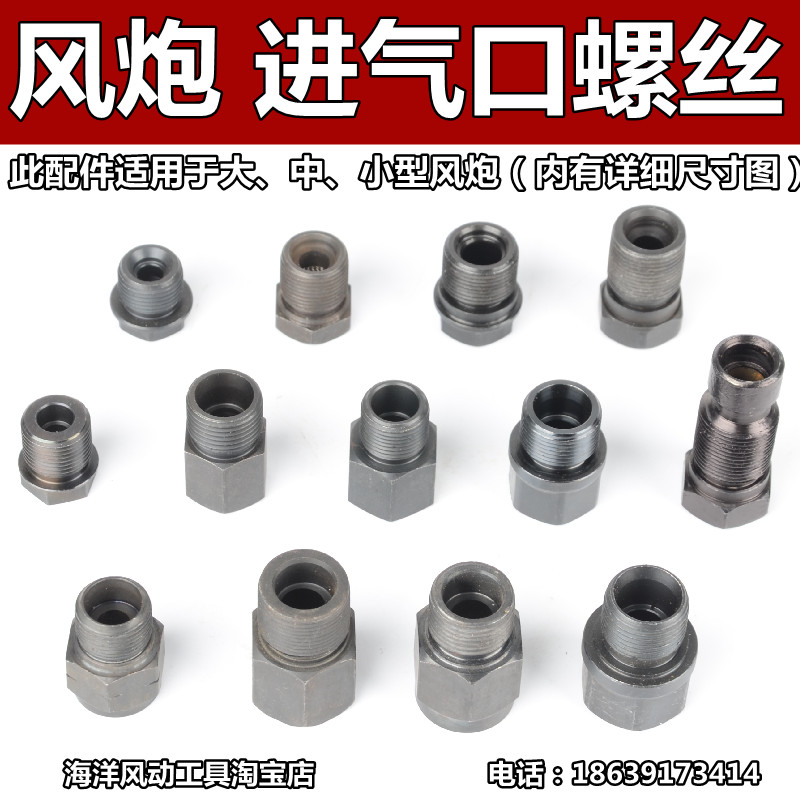 Large, medium and small wind cannons with intake nut intake screw joint screw pneumatic wrench tool New direct sales