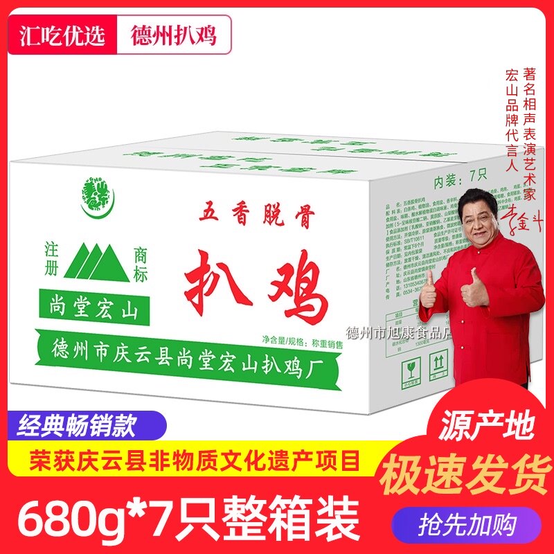 Authentic Dezhou Hongshan grilled chicken 680g whole box 7pcs spiced boneless cooked food Shangtang specialty roast chicken chicken chop chicken