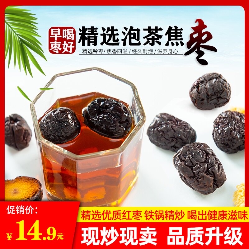 Jiao Zao Tea Fried Jujube Super Jujube Soak Tea Drink 500g Texas Leling Specialty Leisure Iron Pot Black Jujube Fried Jujube Tea