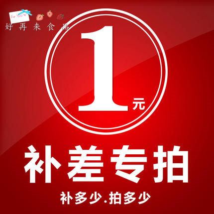 1 yuan to make up the difference to make up the freight postage special hyperlink to make up the difference