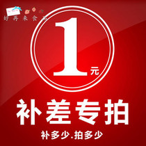 1 yuan supplement for premium supplement shipping postage special link repost special shooting link how much to make
