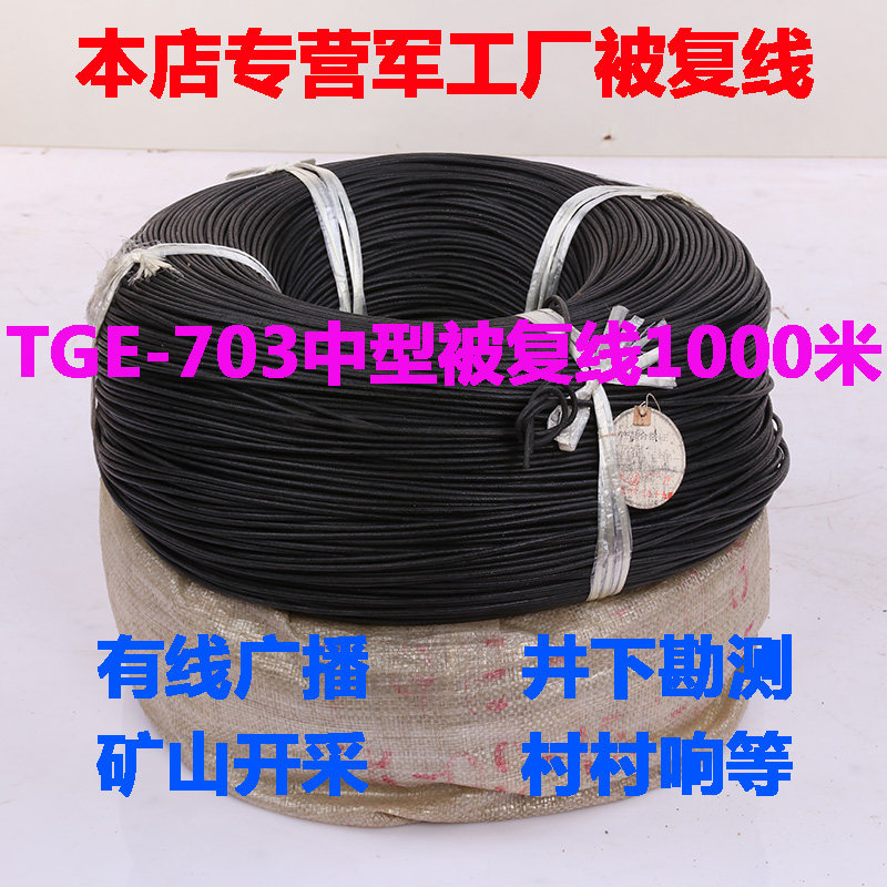 Three-copper four-steel to be rewire TGE-703 Medium by rewire Mine open mining line Village TongBroadcast Line