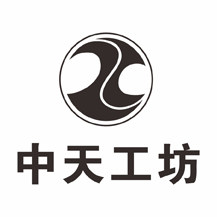 中天工坊