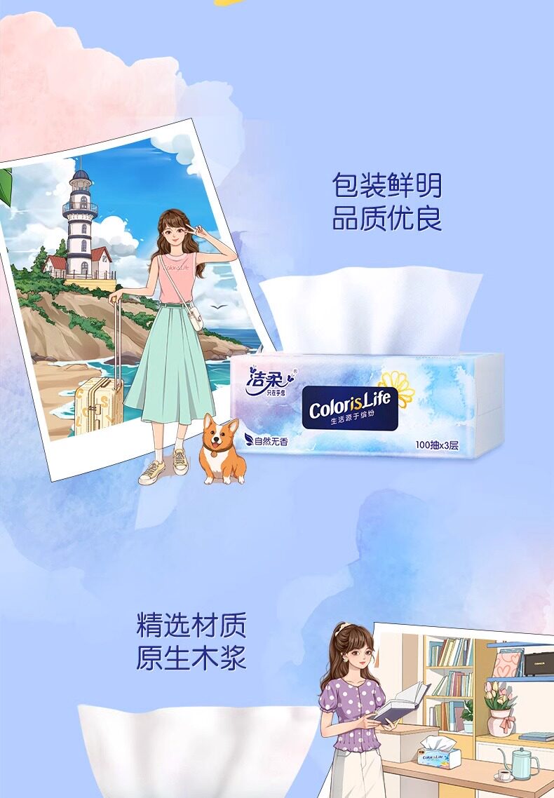 安享好物 安享A级抽纸-洁柔缤纷抽纸 国标