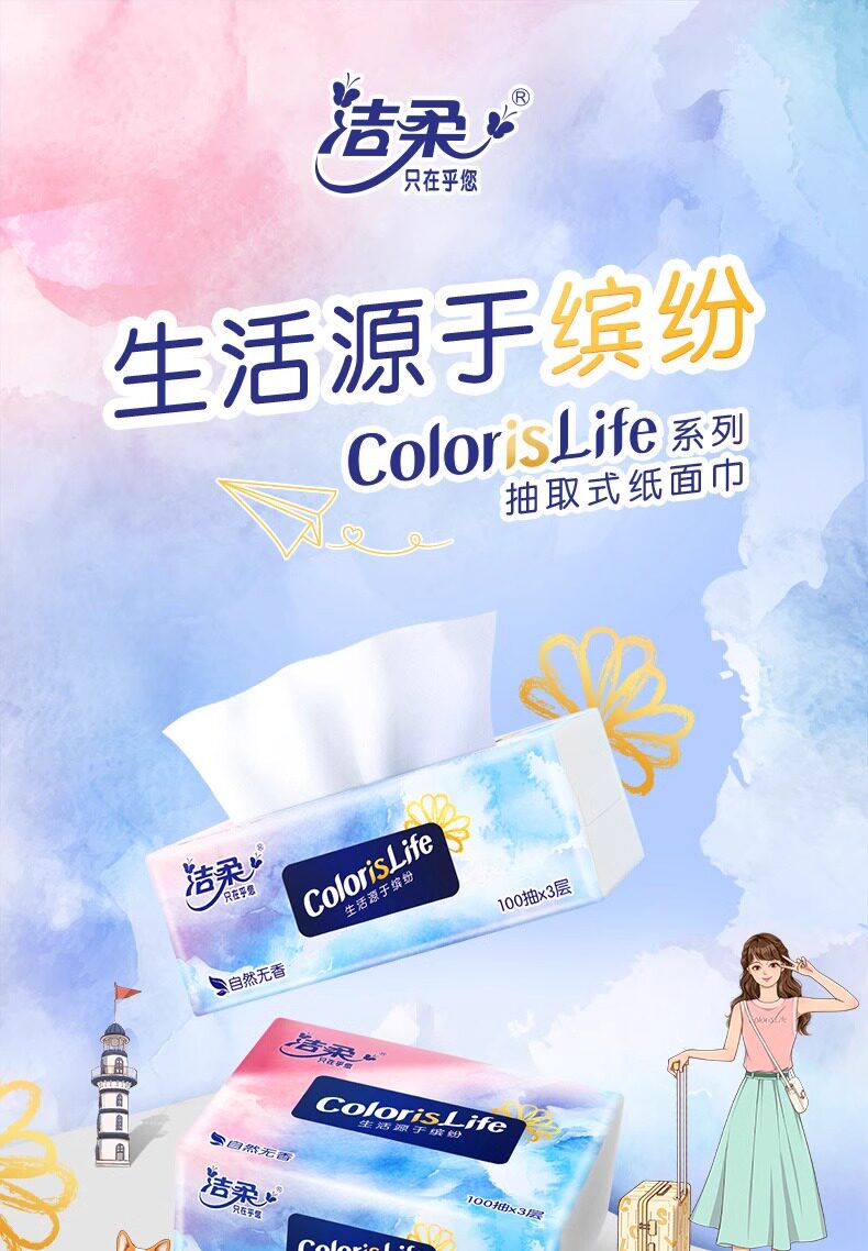 安享好物 安享A级抽纸-洁柔缤纷抽纸 国标