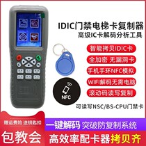Copy qix5 Rui NSC BS-CPU NSCK-II access control elevator card full encryption decryption read write copy machine