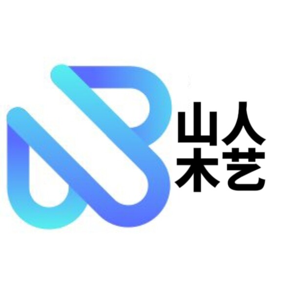 山人木艺