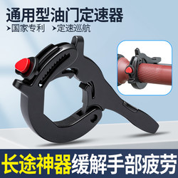 New Throttle Speed Limiter Electric Vehicle Cruise Fixator Motorcycle Booster Universal Long-Distance Labor-Saving Accessory