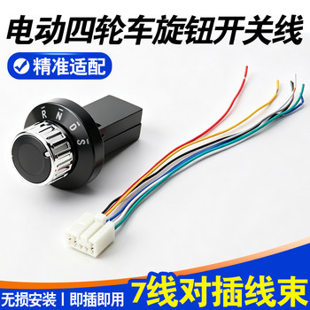 Electric four-wheeler knob switch 7-wire plug-in harness closed tricycle forward and reverse gear switch line