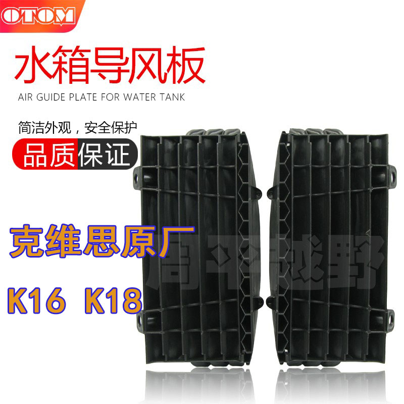 Kevis K16 K18 original water tank wind deflector wind deflector grill water tank protection plate off-road motorcycle