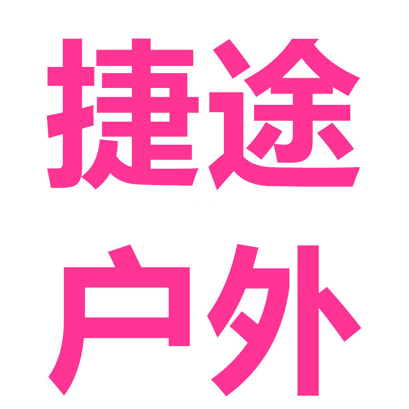捷途户外运动