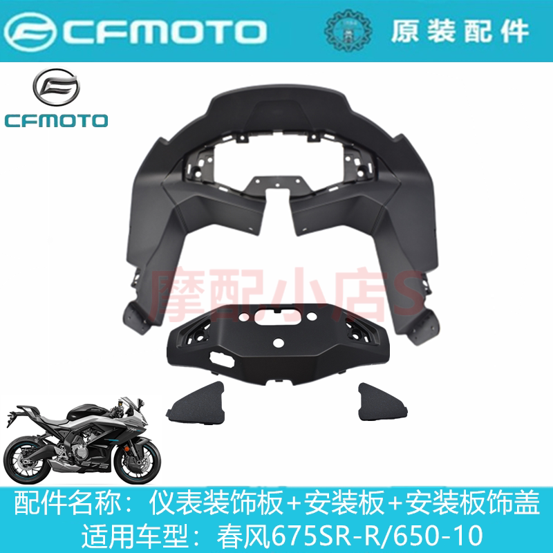 Chunfeng Motorcycle Original Parts Cf675Sr-R Instrument Decorative Panel Instrument Mounting Plate Decorative Cover Mounting Bracket Chunfeng Motorcycle Original Parts Cf675Sr-R Instrument Decorative Panel Instrument Mounting Plate Decorative Cover Mounting Bracket