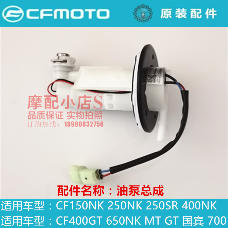 Spring breeze motorcycle original accessories CF150NK250SR250NK400NK400GT650NK gasoline pump fuel pump