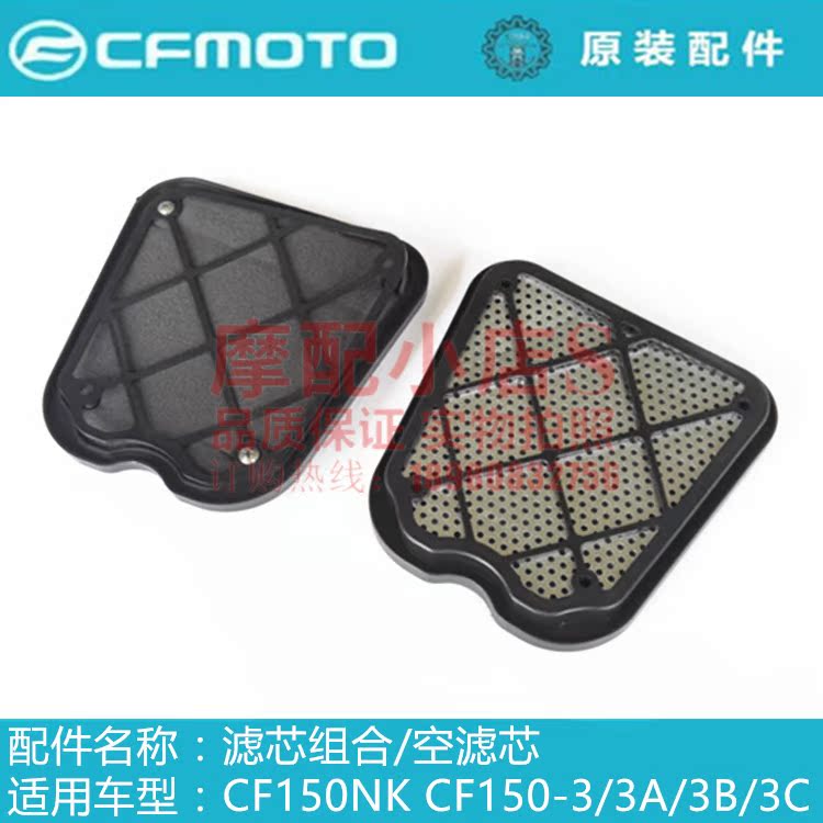 Spring wind car original accessories CF150NK150-3 filter combination air filter core air filter air filter cotton